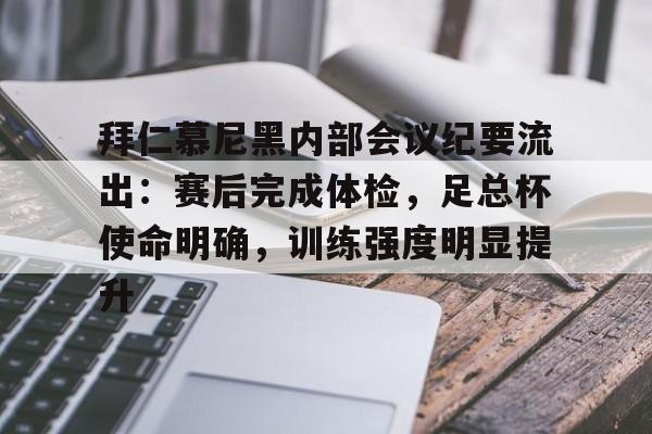 九游娱乐-拜仁慕尼黑内部会议纪要流出：赛后完成体检，足总杯使命明确，训练强度明显提升的简单介绍