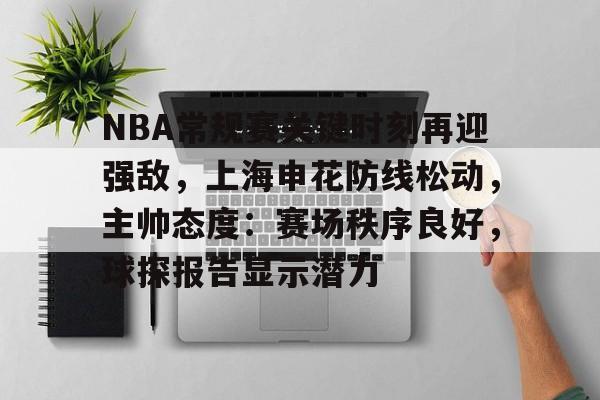 九游娱乐-武汉三镇确定申花老将接任主教练